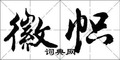 胡问遂徽帜行书怎么写