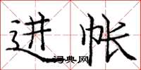 庞中华进帐楷书怎么写