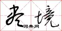 王冬龄尽境草书怎么写
