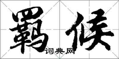 胡问遂羁候行书怎么写