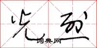 王冬龄光烈草书怎么写