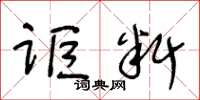 王冬龄讵料草书怎么写