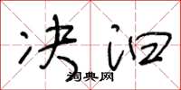 王冬龄决汩草书怎么写