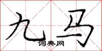 庞中华九马楷书怎么写