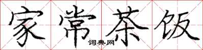 庞中华家常茶饭楷书怎么写