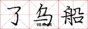 庞中华了乌船楷书怎么写