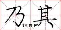 庞中华乃其楷书怎么写