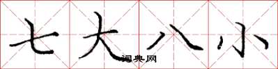 庞中华七大八小楷书怎么写