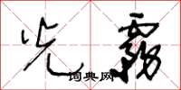 王冬龄光雾草书怎么写
