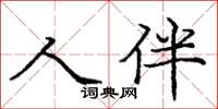 庞中华人伴楷书怎么写