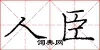 庞中华人臣楷书怎么写