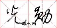 王冬龄光勋草书怎么写