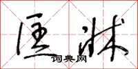 王冬龄匡牀草书怎么写
