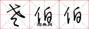 王冬龄老伯伯草书怎么写