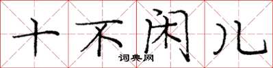 庞中华十不闲儿楷书怎么写