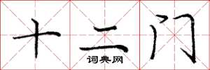 庞中华十二门楷书怎么写