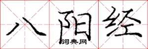 庞中华八阳经楷书怎么写