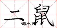 庞中华二鼠楷书怎么写