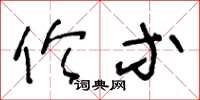 王冬龄伦等草书怎么写