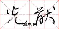 王冬龄光猷草书怎么写