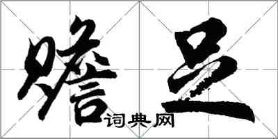 胡问遂赡足行书怎么写