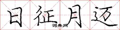 庞中华日征月迈楷书怎么写