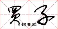 王冬龄买子草书怎么写