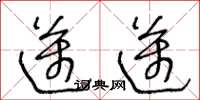 王冬龄迈迈草书怎么写