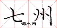 庞中华七州楷书怎么写