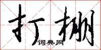 钱沛云打棚行书怎么写