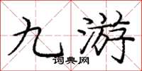 庞中华九游楷书怎么写