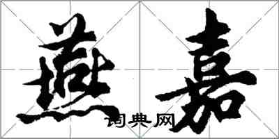 胡问遂燕嘉行书怎么写