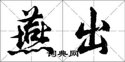 胡问遂燕出行书怎么写