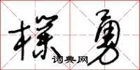 王冬龄朴勇草书怎么写