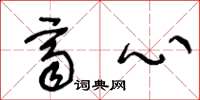王冬龄齐心草书怎么写
