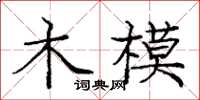 庞中华木模楷书怎么写