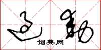 王冬龄过动草书怎么写