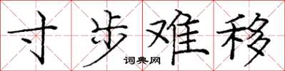 庞中华寸步难移楷书怎么写