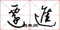 王冬龄迁进草书怎么写