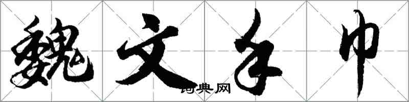 胡问遂魏文手巾行书怎么写