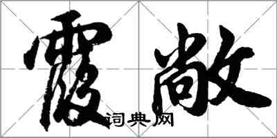 胡问遂霞敞行书怎么写