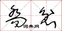 王冬龄乔忿草书怎么写