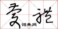 王冬龄庆礼草书怎么写