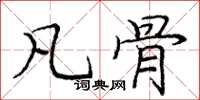 庞中华凡骨楷书怎么写