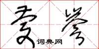 王冬龄庆誉草书怎么写