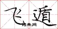 庞中华飞遁楷书怎么写