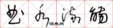 王冬龄曲水流觞草书怎么写