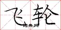 庞中华飞轮楷书怎么写