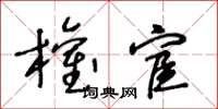 王冬龄权宦草书怎么写