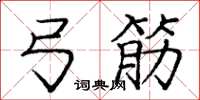 庞中华弓筋楷书怎么写